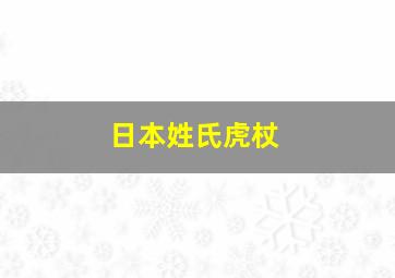 日本姓氏虎杖