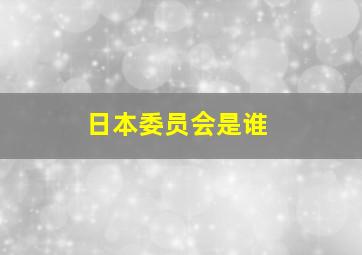 日本委员会是谁