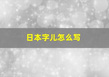 日本字儿怎么写