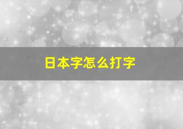 日本字怎么打字