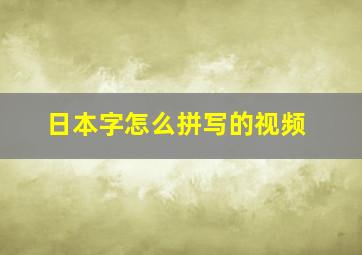 日本字怎么拼写的视频