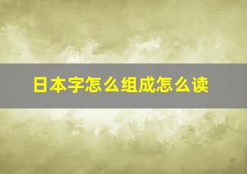 日本字怎么组成怎么读