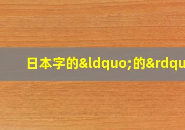 日本字的“的”