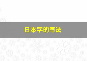 日本字的写法