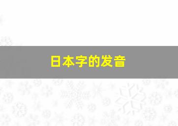 日本字的发音