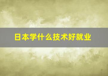 日本学什么技术好就业