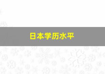 日本学历水平