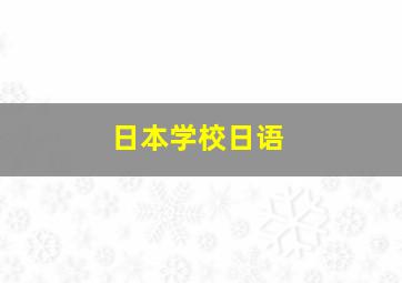 日本学校日语