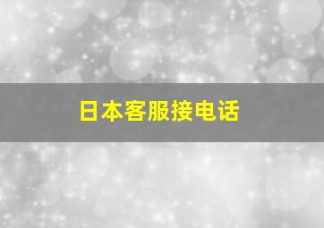 日本客服接电话