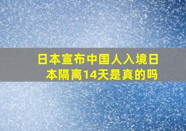 日本宣布中国人入境日本隔离14天是真的吗