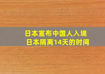 日本宣布中国人入境日本隔离14天的时间