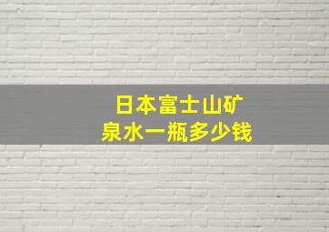 日本富士山矿泉水一瓶多少钱