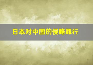 日本对中国的侵略罪行