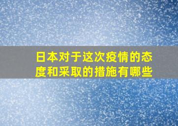 日本对于这次疫情的态度和采取的措施有哪些