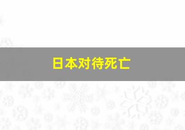 日本对待死亡