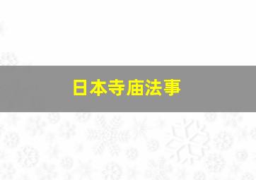 日本寺庙法事