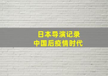 日本导演记录中国后疫情时代