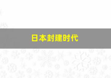 日本封建时代