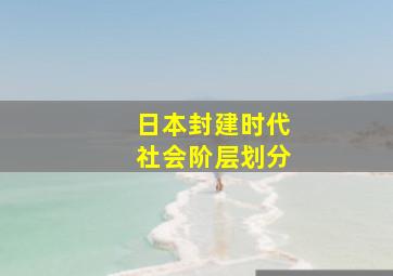 日本封建时代社会阶层划分