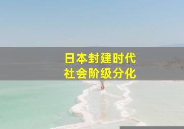 日本封建时代社会阶级分化