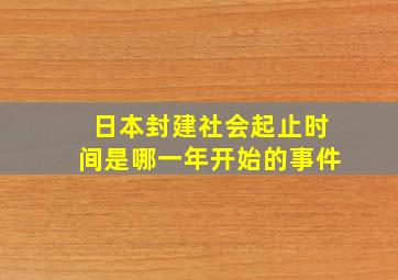 日本封建社会起止时间是哪一年开始的事件