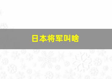 日本将军叫啥