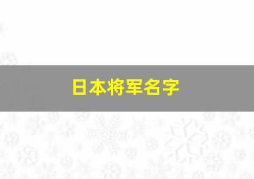 日本将军名字