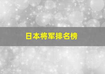 日本将军排名榜