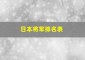 日本将军排名表