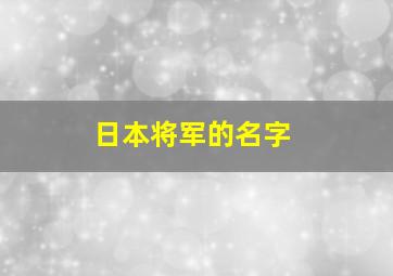 日本将军的名字