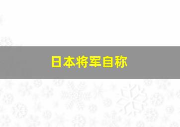 日本将军自称