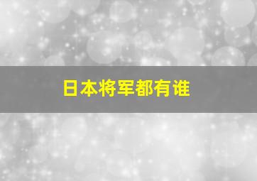 日本将军都有谁