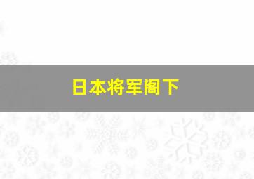 日本将军阁下