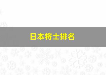 日本将士排名