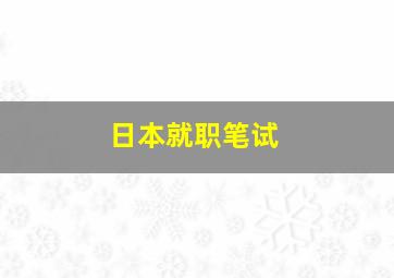 日本就职笔试