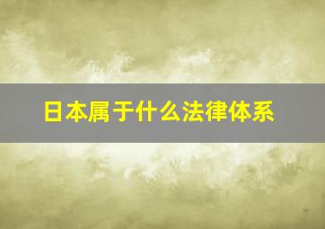 日本属于什么法律体系