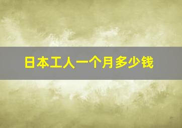 日本工人一个月多少钱