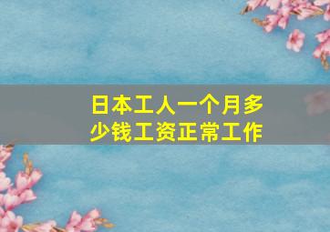 日本工人一个月多少钱工资正常工作