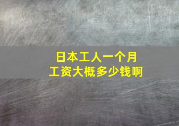 日本工人一个月工资大概多少钱啊