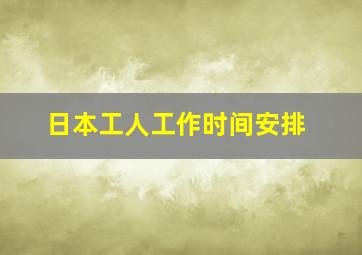 日本工人工作时间安排