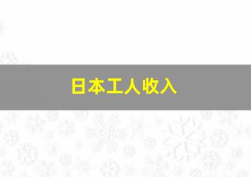 日本工人收入