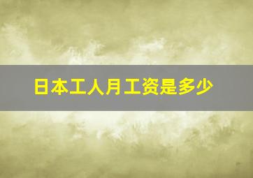 日本工人月工资是多少