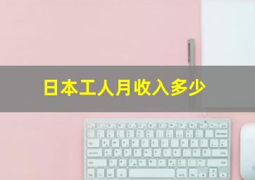 日本工人月收入多少