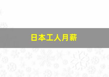 日本工人月薪