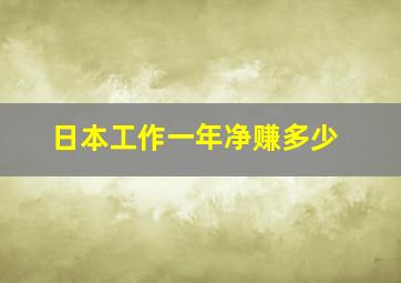 日本工作一年净赚多少