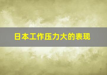 日本工作压力大的表现