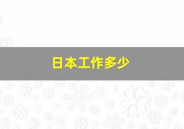 日本工作多少