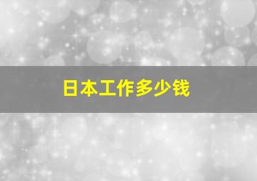 日本工作多少钱