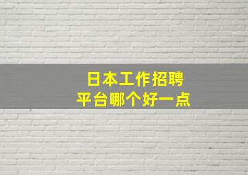 日本工作招聘平台哪个好一点