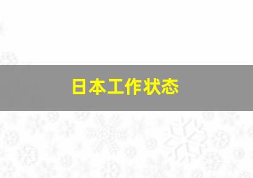 日本工作状态